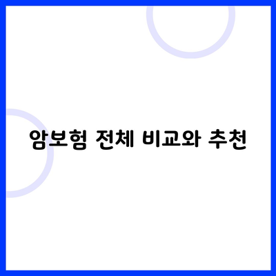 암보험 전체 비교와 추천