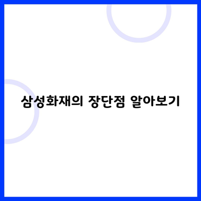 삼성화재의 장단점 알아보기