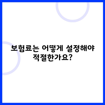 보험료는 어떻게 설정해야 적절한가요?