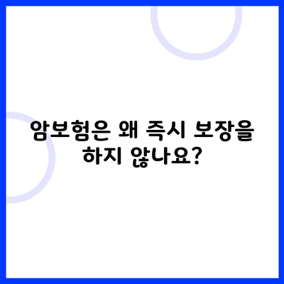 암보험은 왜 즉시 보장을 하지 않나요?