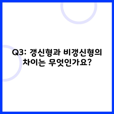 Q3: 갱신형과 비갱신형의 차이는 무엇인가요?