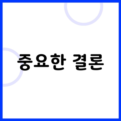 중요한 결론