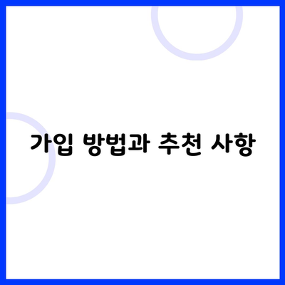 가입 방법과 추천 사항