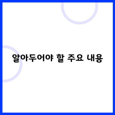 알아두어야 할 주요 내용