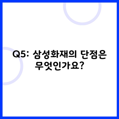 Q5: 삼성화재의 단점은 무엇인가요?