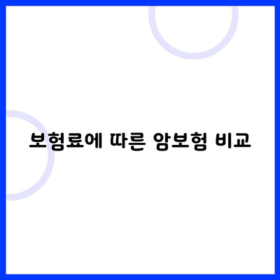 보험료에 따른 암보험 비교