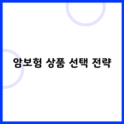 암보험 상품 선택 전략