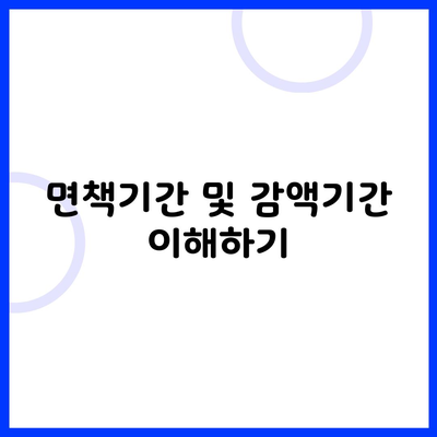 면책기간 및 감액기간 이해하기