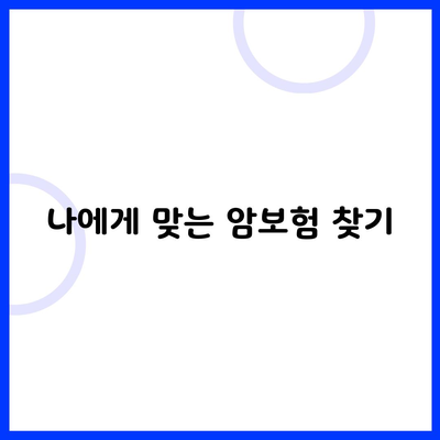 나에게 맞는 암보험 찾기