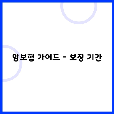 암보험 가이드 - 보장 기간