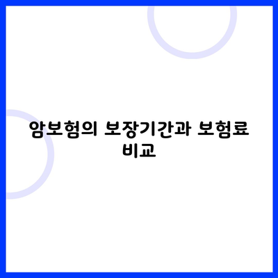 암보험의 보장기간과 보험료 비교