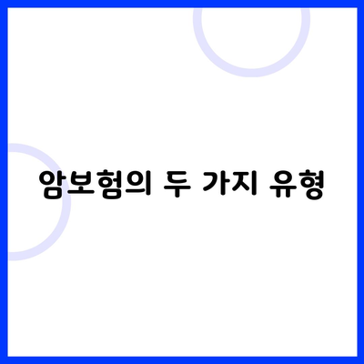 암보험의 두 가지 유형