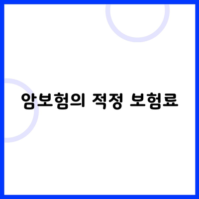 암보험의 적정 보험료