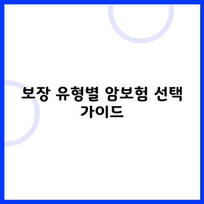 보장 유형별 암보험 선택 가이드