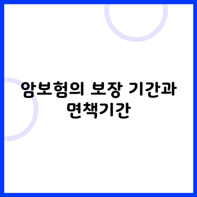 암보험의 보장 기간과 면책기간