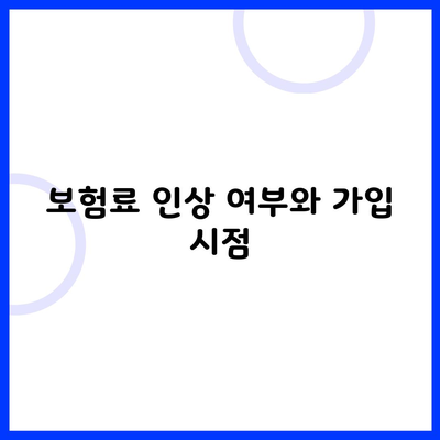 보험료 인상 여부와 가입 시점