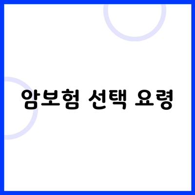 암보험 선택 요령