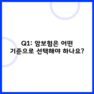 Q1: 암보험은 어떤 기준으로 선택해야 하나요?