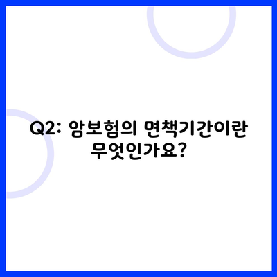 Q2: 암보험의 면책기간이란 무엇인가요?