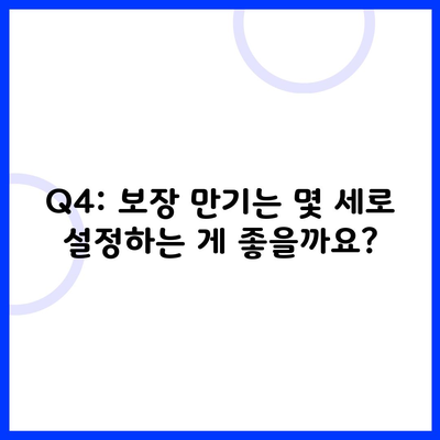 Q4: 보장 만기는 몇 세로 설정하는 게 좋을까요?