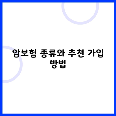 암보험 종류와 추천 가입 방법