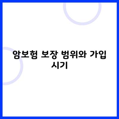 암보험 보장 범위와 가입 시기