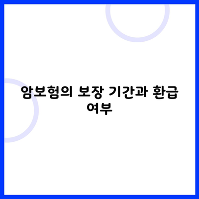 암보험의 보장 기간과 환급 여부