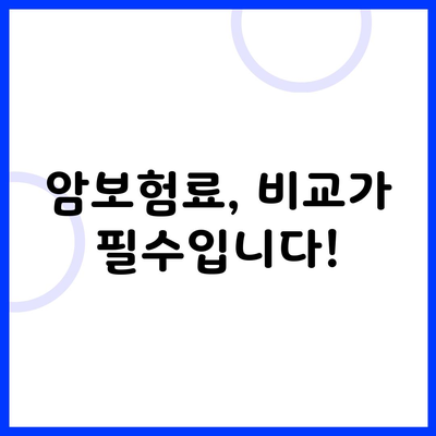 암보험료, 비교가 필수입니다!