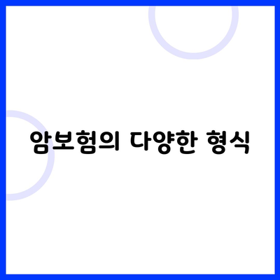 암보험의 다양한 형식