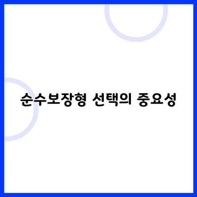 순수보장형 선택의 중요성