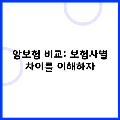 암보험 비교: 보험사별 차이를 이해하자