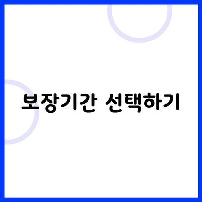 보장기간 선택하기