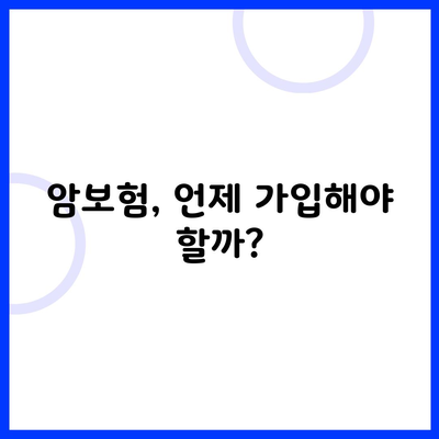 암보험, 언제 가입해야 할까?