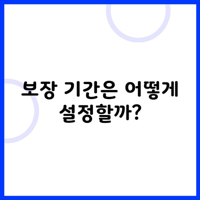 보장 기간은 어떻게 설정할까?