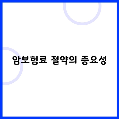 암보험료 절약의 중요성