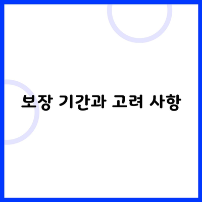 보장 기간과 고려 사항