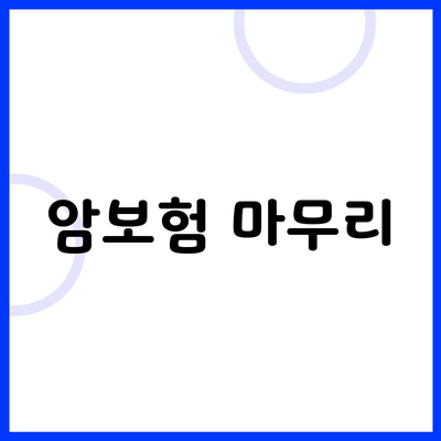 암보험 마무리