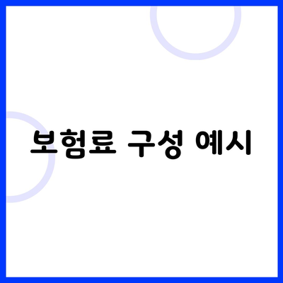 보험료 구성 예시