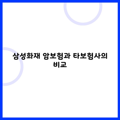 삼성화재 암보험과 타보험사의 비교