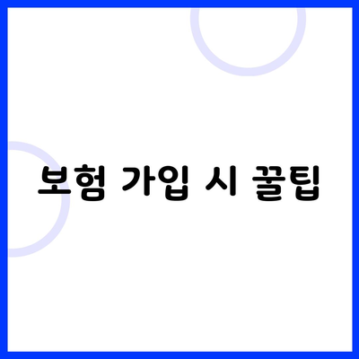 보험 가입 시 꿀팁