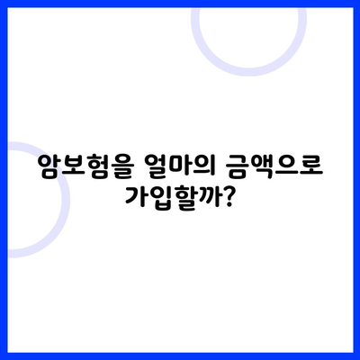 암보험을 얼마의 금액으로 가입할까?