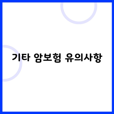 기타 암보험 유의사항