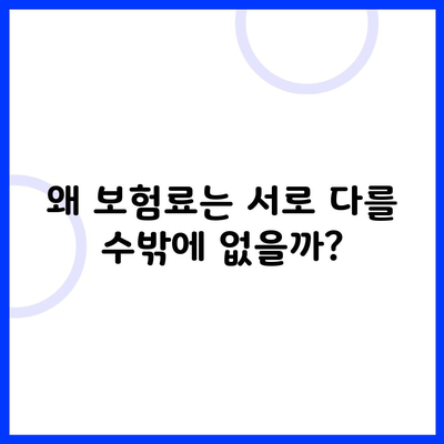 왜 보험료는 서로 다를 수밖에 없을까?