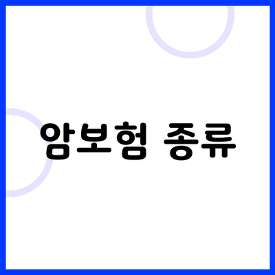 암보험 종류