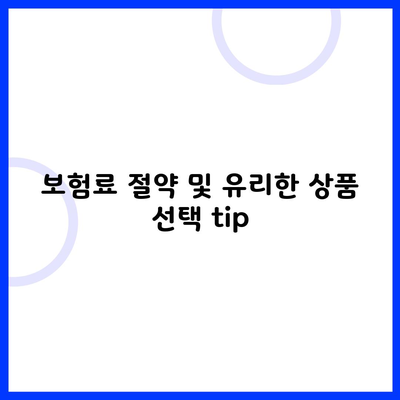 보험료 절약 및 유리한 상품 선택 tip