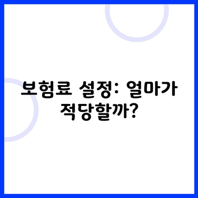 보험료 설정: 얼마가 적당할까?