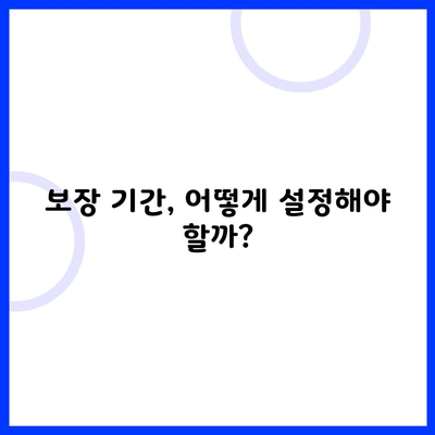 보장 기간, 어떻게 설정해야 할까?