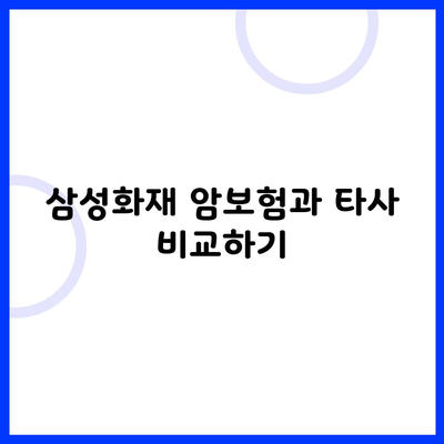 삼성화재 암보험과 타사 비교하기