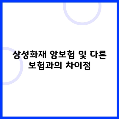 삼성화재 암보험 및 다른 보험과의 차이점