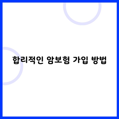 합리적인 암보험 가입 방법